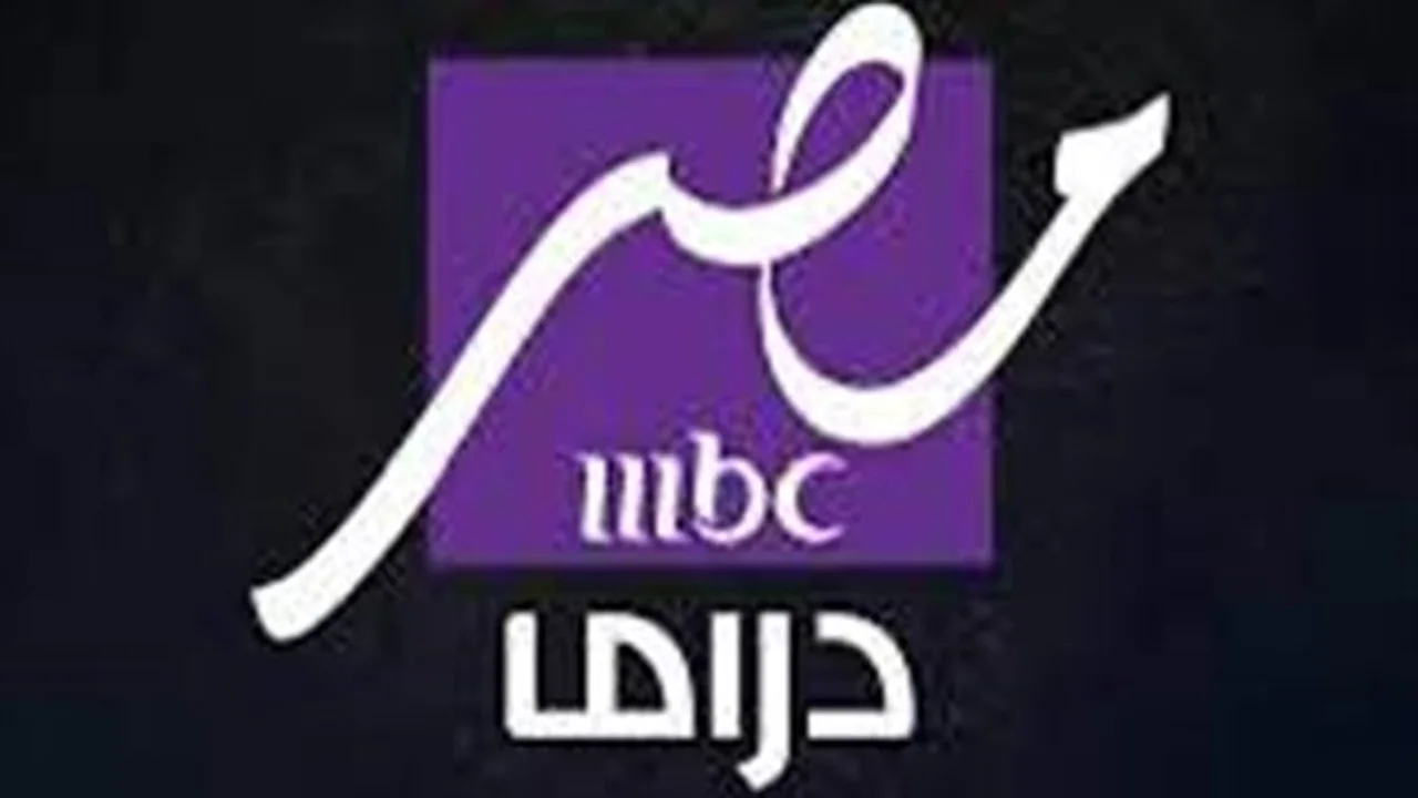 أحدث الترددات.. استقبال قناة MBC مصر دراما لمتابعة مسلسلات شهر رمضان 2026